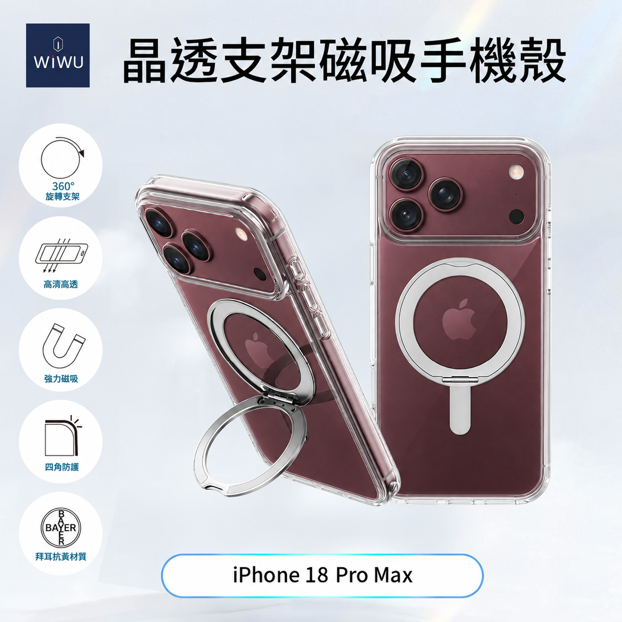 WiWU 晶透支架磁吸手機殼iPhone 17 Pro Max/18 Pro Max (6.9吋)-透明